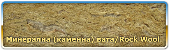 минерална вата минерална вата